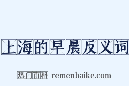 上海的早晨反义词是什么意思的图片